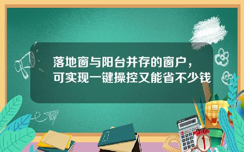 落地窗与阳台并存的窗户，可实现一键操控又能省不少钱