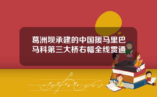 葛洲坝承建的中国援马里巴马科第三大桥右幅全线贯通