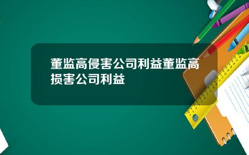 董监高侵害公司利益董监高损害公司利益