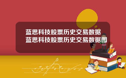 蓝思科技股票历史交易数据蓝思科技股票历史交易数据图