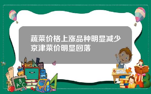 蔬菜价格上涨品种明显减少京津菜价明显回落