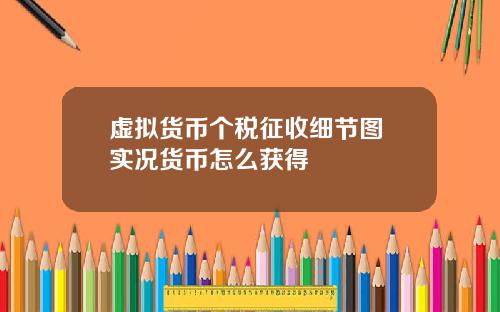 虚拟货币个税征收细节图 实况货币怎么获得