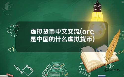 虚拟货币中文交流(orc是中国的什么虚拟货币)