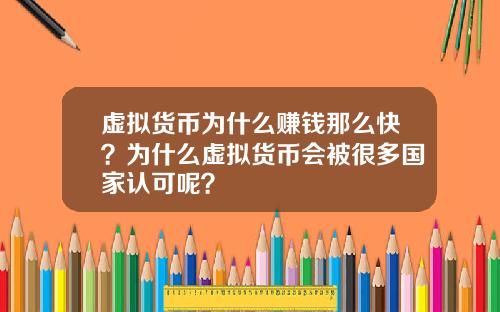 虚拟货币为什么赚钱那么快？为什么虚拟货币会被很多国家认可呢？