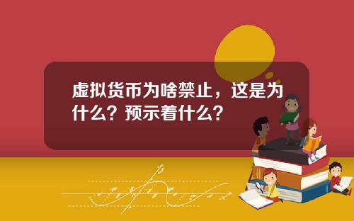 虚拟货币为啥禁止，这是为什么？预示着什么？