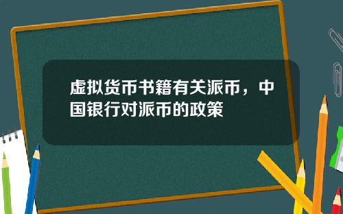 虚拟货币书籍有关派币，中国银行对派币的政策