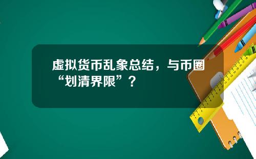 虚拟货币乱象总结，与币圈“划清界限”？