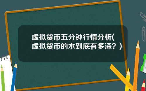 虚拟货币五分钟行情分析(虚拟货币的水到底有多深？)