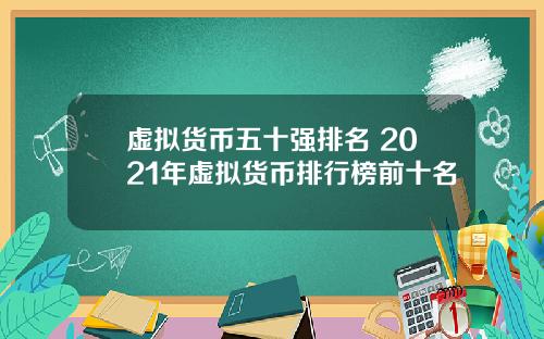 虚拟货币五十强排名 2021年虚拟货币排行榜前十名