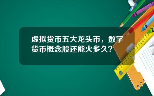 虚拟货币五大龙头币，数字货币概念股还能火多久？