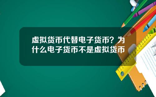 虚拟货币代替电子货币？为什么电子货币不是虚拟货币