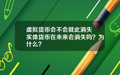 虚拟货币会不会就此消失 实体货币在未来会消失吗？为什么？