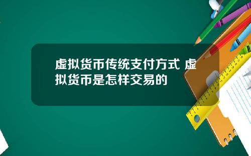 虚拟货币传统支付方式 虚拟货币是怎样交易的