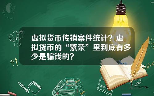 虚拟货币传销案件统计？虚拟货币的“繁荣”里到底有多少是骗钱的？