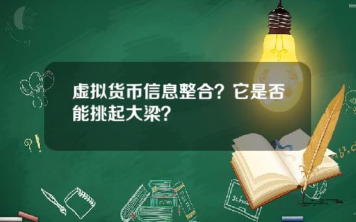 虚拟货币信息整合？它是否能挑起大梁？