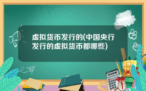 虚拟货币发行的(中国央行发行的虚拟货币都哪些)