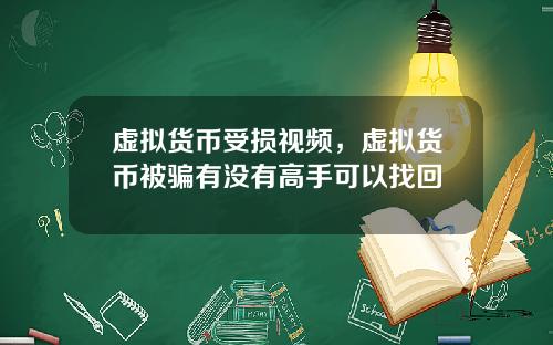 虚拟货币受损视频，虚拟货币被骗有没有高手可以找回