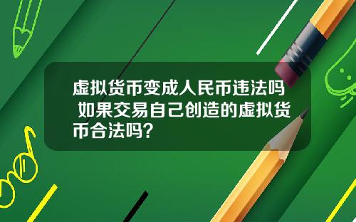 虚拟货币变成人民币违法吗 如果交易自己创造的虚拟货币合法吗？