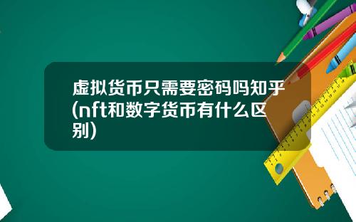 虚拟货币只需要密码吗知乎(nft和数字货币有什么区别)