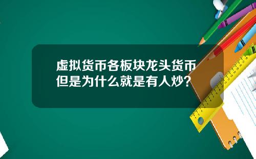 虚拟货币各板块龙头货币 但是为什么就是有人炒？