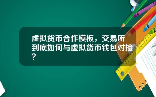 虚拟货币合作模板，交易所到底如何与虚拟货币钱包对接？