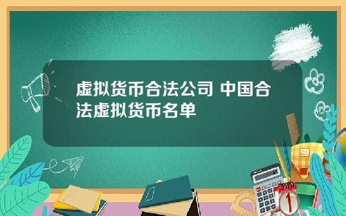 虚拟货币合法公司 中国合法虚拟货币名单