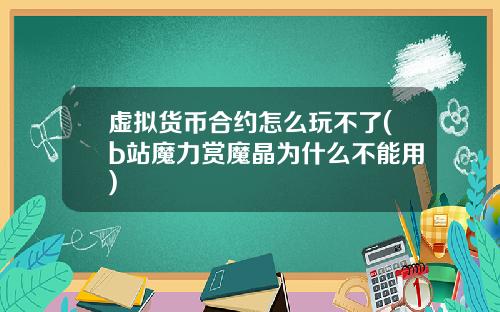 虚拟货币合约怎么玩不了(b站魔力赏魔晶为什么不能用)