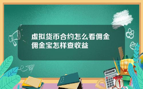 虚拟货币合约怎么看佣金 佣金宝怎样查收益