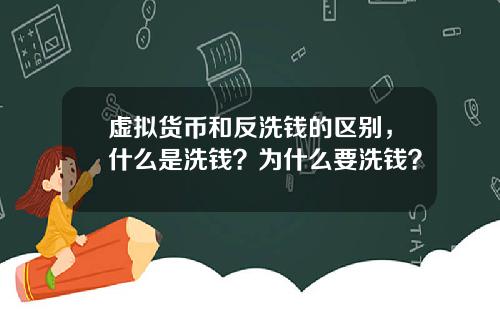 虚拟货币和反洗钱的区别，什么是洗钱？为什么要洗钱？