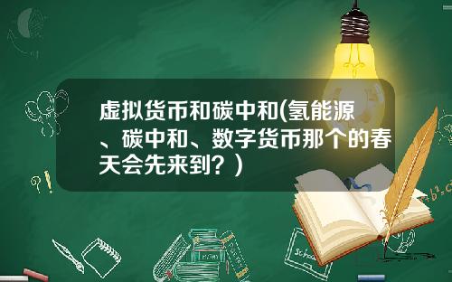 虚拟货币和碳中和(氢能源、碳中和、数字货币那个的春天会先来到？)