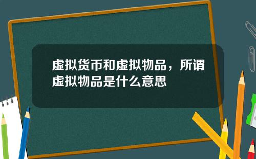 虚拟货币和虚拟物品，所谓虚拟物品是什么意思