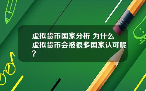 虚拟货币国家分析 为什么虚拟货币会被很多国家认可呢？