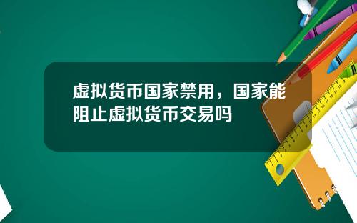 虚拟货币国家禁用，国家能阻止虚拟货币交易吗