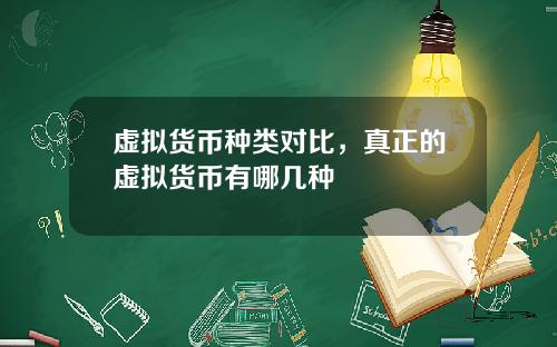 虚拟货币种类对比，真正的虚拟货币有哪几种