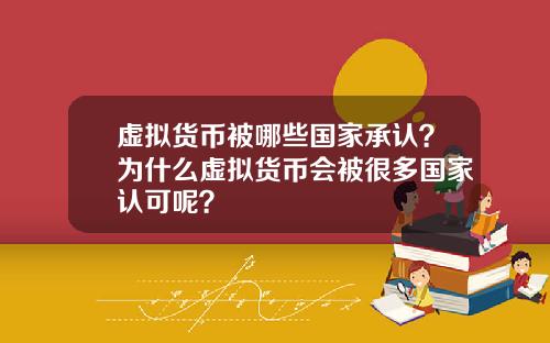 虚拟货币被哪些国家承认？为什么虚拟货币会被很多国家认可呢？