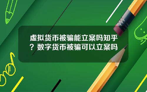 虚拟货币被骗能立案吗知乎？数字货币被骗可以立案吗