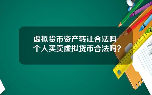 虚拟货币资产转让合法吗 个人买卖虚拟货币合法吗？