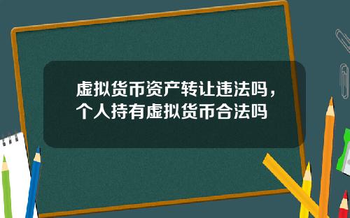 虚拟货币资产转让违法吗，个人持有虚拟货币合法吗