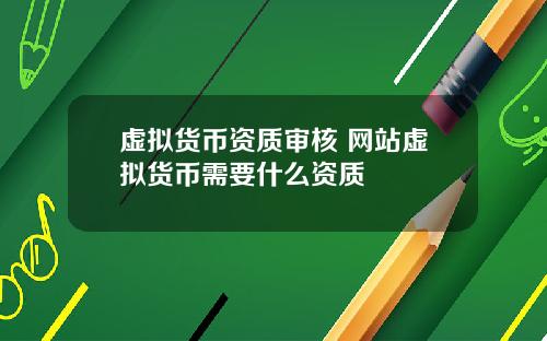 虚拟货币资质审核 网站虚拟货币需要什么资质