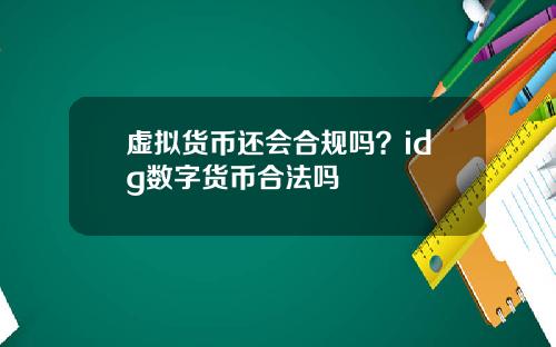 虚拟货币还会合规吗？idg数字货币合法吗