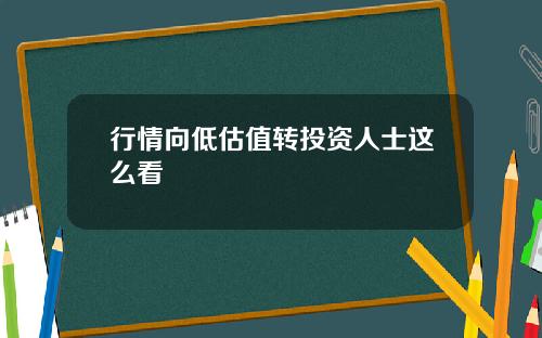 行情向低估值转投资人士这么看