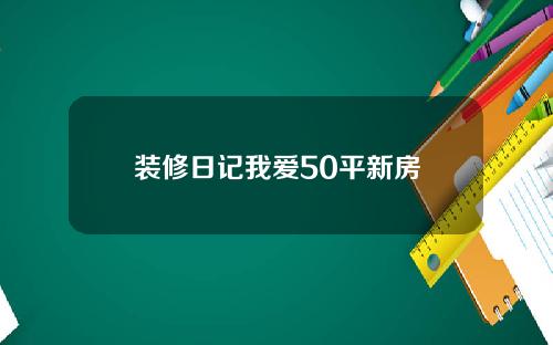 装修日记我爱50平新房