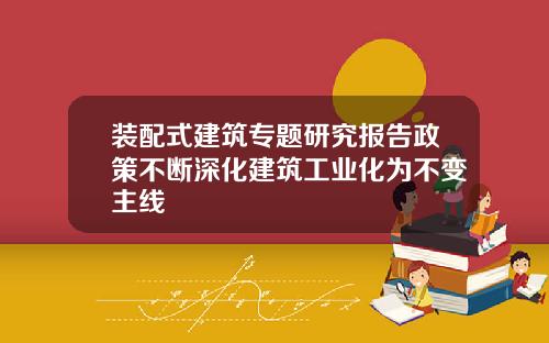 装配式建筑专题研究报告政策不断深化建筑工业化为不变主线