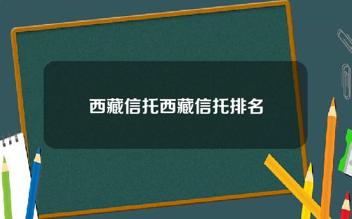 西藏信托西藏信托排名