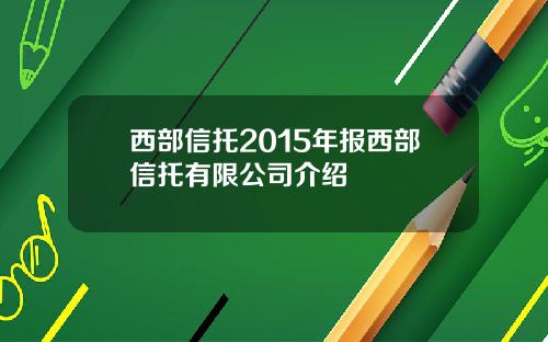 西部信托2015年报西部信托有限公司介绍