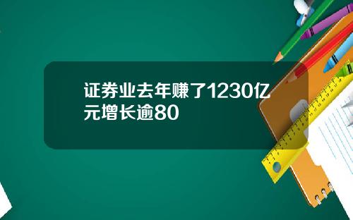 证券业去年赚了1230亿元增长逾80