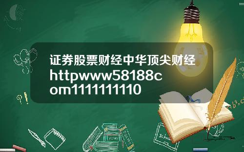 证券股票财经中华顶尖财经httpwww58188com1111111110