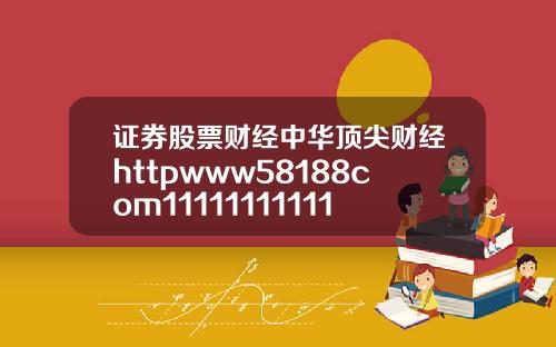 证券股票财经中华顶尖财经httpwww58188com11111111111111111111111111111111111111111