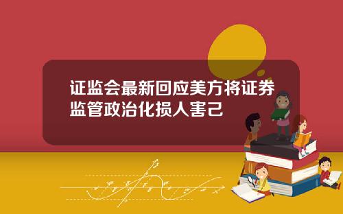 证监会最新回应美方将证券监管政治化损人害己