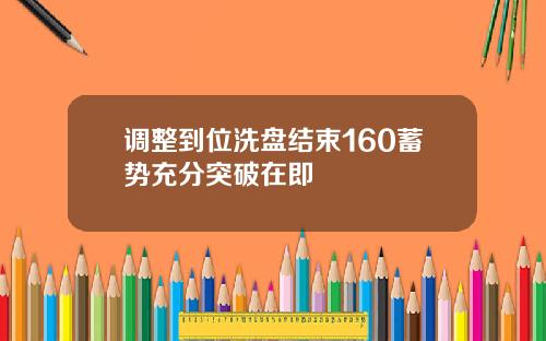 调整到位洗盘结束160蓄势充分突破在即